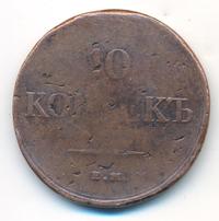 10 копеек 1834 года