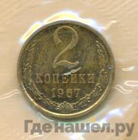 2 копейки 1967 года