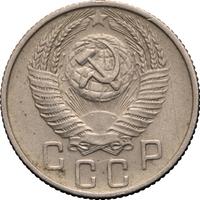 15 копеек 1956 года