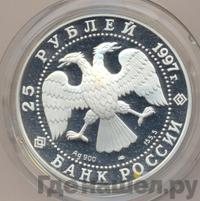 25 рублей 1997 года ЛМД