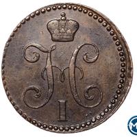 2 копейки 1842 года