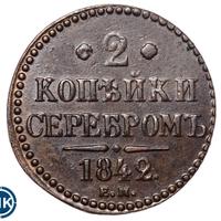 2 копейки 1842 года