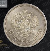 25 копеек 1894 года АГ