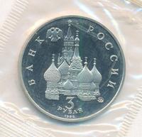 3 рубля 1992 года ММД