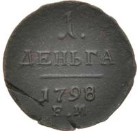 Деньга 1798 года