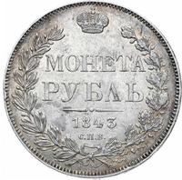 1 рубль 1843 года