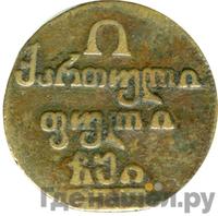 Полубисти 1810 года  Для Грузии