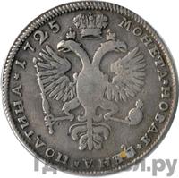 Полтина 1725 года