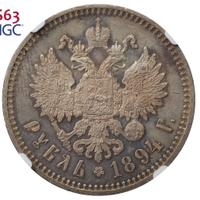 1 рубль 1894 года