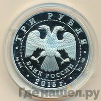 3 рубля 2015 года СПМД