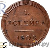 1 копейка 1809 года КМ Кольцевая