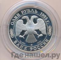 1 рубль 1993 года ЛМД