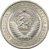 1 рубль 1964 года