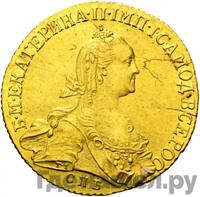 10 рублей 1773 года СПБ