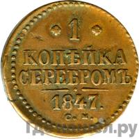 1 копейка 1847 года