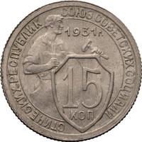 15 копеек 1931 года