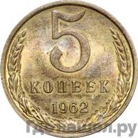 5 копеек 1962 года