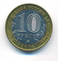10 рублей 2008 года  Владимир