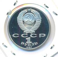 1 рубль 1987 года