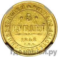 5 рублей 1858 года