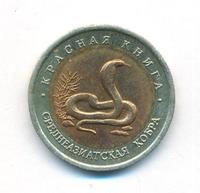 10 рублей 1992 года ЛМД Красная книга