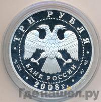 3 рубля 2008 года СПМД