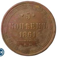 5 копеек 1861 года