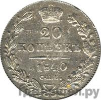 20 копеек 1840 года