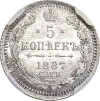 5 копеек 1887 года СПБ АГ
