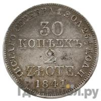 30 копеек - 2 злотых 1841 года