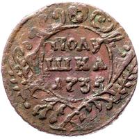 Полушка 1735 года