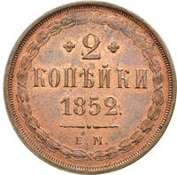 2 копейки 1852 года