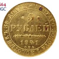 5 рублей 1841 года СПБ АЧ