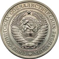 1 рубль 1971 года
