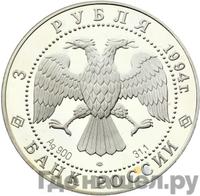 3 рубля 1994 года ЛМД