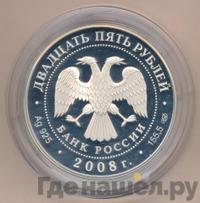 25 рублей 2008 года СПМД