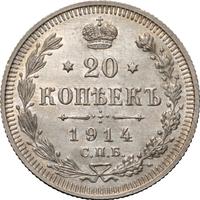 20 копеек 1914 года СПБ ВС
