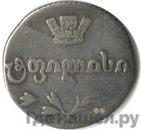 Двойной абаз 1818 года АТ Для Грузии