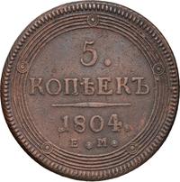 5 копеек 1804 года