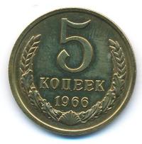 5 копеек 1966 года