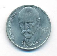 1 рубль 1990 года