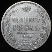 1 рубль 1856 года СПБ ФБ