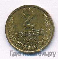 2 копейки 1972 года