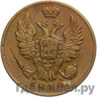 1 копейка 1810 года