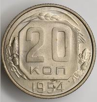 20 копеек 1954 года