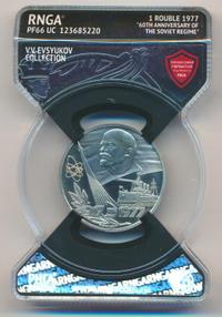1 рубль 1977 года  60 лет Советской власти 1917-1977