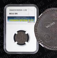 1/2 копейки 1844 года