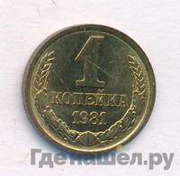 1 копейка 1981 года