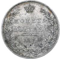 Полтина 1845 года