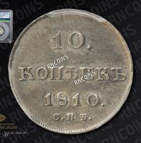 10 копеек 1810 года